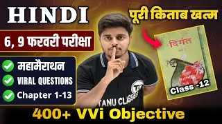 महा मैराथन- Hindi 12th Class All Chapter Viral Objective Questions 2026 | Hindi Kavya Khand Class 12