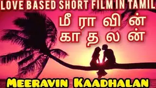 Awareness | Romance | Tamil Short Film | Emotional | MEERA | Re-Release by @NolanCinemaTeam