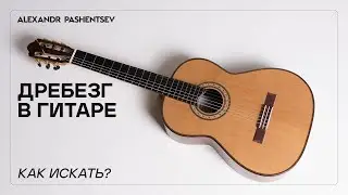 Основные причины дребезга в классической гитаре #дребезг #guitar #luthier #music