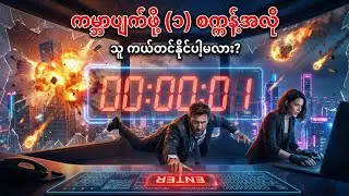 ကမ္ဘာပျက်ဖို့ (၁) စက္ကန့်အလို... သူ ကယ်တင်နိုင်ပါ့မလား? Spy Action Short Movie 🕵️&zwj;♂️💥 Part 1