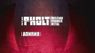 PHOLT - АПИRИЯ (Russian doomer metal project)