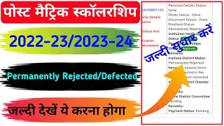 Permanently Rejected वाले ऐसे सुधार करें/Pms scholarship Permanently Rejected/@onlinewala9714 