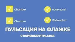 CSS3 АНИМАЦИЯ ПУЛЬСАЦИИ ПРИ ВВОДЕ ТИПА Radio и Checkbox НА САЙТЕ С ПОМОЩЬЮ HTML&CSS #weekcod