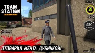 Train Station Project - МЕНЯ ПОСАДИЛИ В ТЮРЬМУ!!! НОВИНКА ДЕМКА ПРО ЖД ВОКЗАЛ)