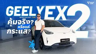 V GROUP CARS | รีวิวเจาะลึก GEELY EX2 รถไฟฟ้าขนาดเล็กราคาย่อมเยา
