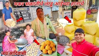 आमचे मकर संक्रांतीचे लाडू जय आदिवासी🥰