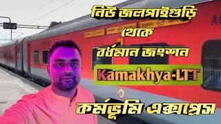 নিউ জলপাইগুড়ি থেকে বর্ধমান জংশন | Kamakhya To Mumbai |22512 Kamakhya LTT Karmabhoomi Express