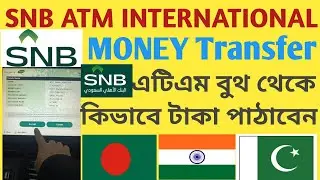 এটিএম থেকে টাকা পাঠানোর নিয়ম | Howto send money from SNB ATM machine |International Money transfer