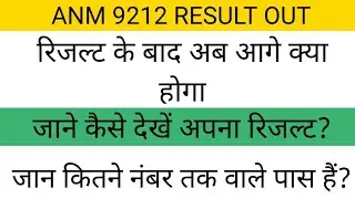 ANM 9212 LATEST NEWS| ANM 2022 RESULT OUT | anm 2022 result