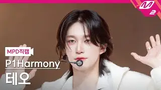 [MPD직캠] 피원하모니 테오 직캠 4K '때깔 (Killin' It)' (P1Harmony THEO FanCam) | @MCOUNTDOWN_2024.2.22