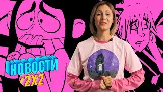 Арина Авдеева: новый трейлер Mario + Rabbids Sparks of Hope, The Stress Girls и другое | НОВОСТИ 2Х2