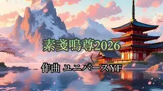 素戔嗚尊2026 2026 1月公開オリジナル曲