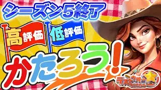 【ラストウォーシーズン5】激戦？ヒマすぎ？つまらない？シーズン5終わった人たちの感想