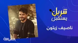ناصيف زيتون في أول رد على جورج وسوف: معه حق