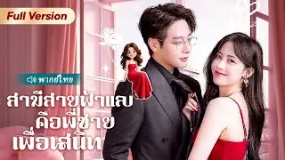 สาวอยากเลิกโสด เพื่อนสนิทเลยแนะนำ “พี่รอง” ให้ แต่ดันเผลอไปนอนผิดกับ “พี่ใหญ่” แล้วตอนจบคือพีค!