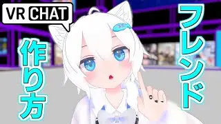 VRChat初心者がフレンドを作りやすい場面 5選 #vrchat