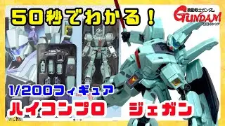 【ハイコンプロ　ジェガン】1/200の極小フィギュアを50秒で紹介！！【HCM Pro-43　ジェガン】