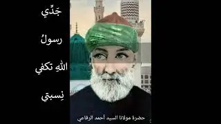إسمع إلى ما يقولُهُ السيّد أحمد الرفاعي رضيَ الله عنهُ وقُدِّسَت أسرارُه مِن بُشريات لسالكي طريقتِهِ