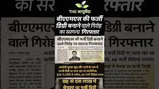 Fake BAMS Degree Racket Busted | STF Arrests Kingpin | The Ayurveda