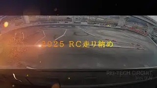 レイテックサーキット 2025 RC走り納め