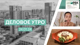 Деловое утро | 24.01.24