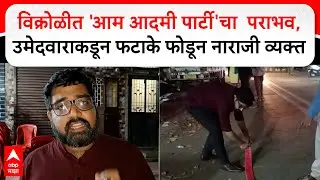 Vikhroli Ward 119 Yogesh Bhalerao Lost Elections : 'आम आदमी पार्टी'चा  पराभव, फटाके फोडून नाराजी