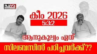 KEAM 2026 ആനുകൂല്യം ഏത് സിലബസിൽ പഠിച്ചവർക്ക്??