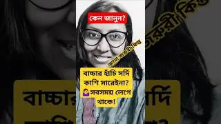 বাচ্চার হাঁচি সর্দি কাশি || #shorts || Baby Cough and Cold Problem in Bengali