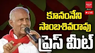 LIVE : CPI State Secretary MLA Kunamneni Sambasiva Rao Press Meet | Telangana CPI |Focus News Telugu
