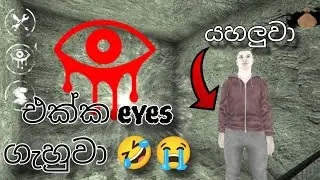 අවසානයක් නිසා අැතිවු අවසානය (Eyes horror) sinhala gameplay | Lion gaming wadda