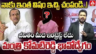 నాకు ఇంత విషం ఇచ్చి చంపండి..మంత్రి కోమటిరెడ్డి భావోద్వేగం | Minister Komatireddy Venkatreddy