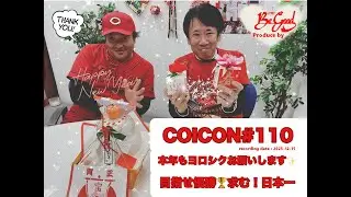 鯉する魂 #110 2026年新年 (収録日2025年12月15日)