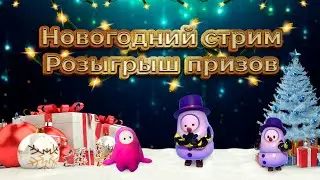 Новогодний стрим+Розыгрыш призов