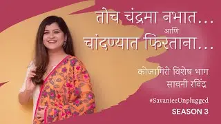 Toch Chandrama Nabhant - Chandanyat Phirtana | Savaniee Ravindrra | Savaniee Unplugged Season 3