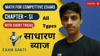 Simple Interest (साधारण ब्याज) Shortcut Tricks | All Types for Competitive Exams