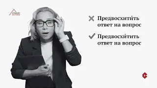 #трудностиречи - предвосхитить