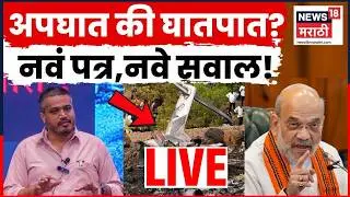 Ajit Pawar Death News | दादांच्या अपघातप्रकरणी Rohit Pawar यांचं Amit Shah यांना पत्र! | N18L
