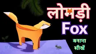 🦊 रंगीन पेपर से लोमड़ी बनाना सीखें || Fox Craft || Simple Fox Ideas For Kids 😍 || @ManikantManik