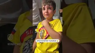 Арен потерял телефон 🤭