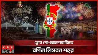 পর্তুগালে ইউরোপের সবচেয়ে জমকালো বর্ষবরণ উৎসব | Happy New Year 2026 | Portugal Celebration |Somoy TV