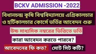 BCKV APPLICATION 2022|| BCKV ADMISSION 2022-23 || BCKV AGRICULTURE ADMISSION/ APPLICATION