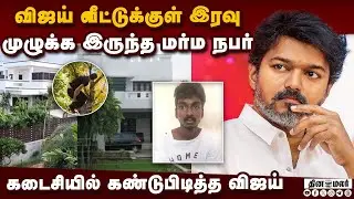 இத்தனை பாதுகாப்பை மீறி நுழைந்தது இப்படி தான்! | actory vijay house security breach | Vijay House tvk