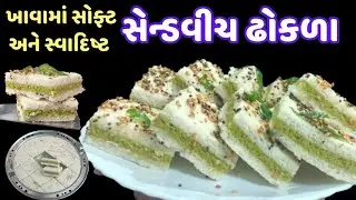 બનાવો સહેલી રીતે બહાર જેવા સેન્ડવીચ ઢોકળા | Instant Dhokla | Instant Sandwich Dhokla Recipe Gujarati