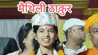  मैथिली ठाकुर चुनाव रैली ......Maithili Thakur....// 