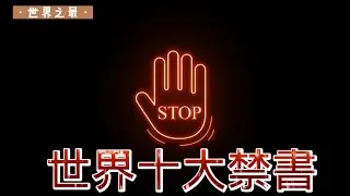 世界十大禁書