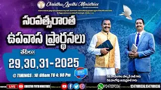 🔴WATCH LIVE: 29th Dec-25 || Christhu Jyothi's Special Fasting Prayer DAY-1 ప్రత్యేక ఉపవాస ప్రార్థన