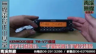 KENWOOD TM-71A 操作說明:數字托咪操作 I 青溪無線電-最值得信賴的專業優質無線電店家