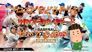 【プロスピ2021】WBCモードってどうやるかの説明動画