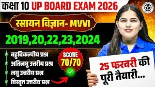 Class 10th Science UP Board Exam 2026 | MVVI | 2019&ndash;20&ndash;22&ndash;23&ndash;24 PYQs | 70/70 की तैयारी