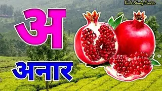 क से कबूतर ,A Se Anar ,अ से अनार ,अ से आम ,हिंन्दी वर्णमाला,Aa Se Aam,हिन्दी स्वरमाला,अआइईहिंदी